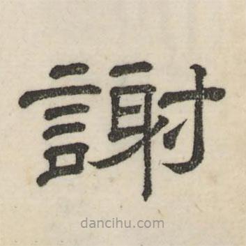 婁機(jī)寫的隸書謝