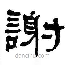 何紹基寫的隸書謝