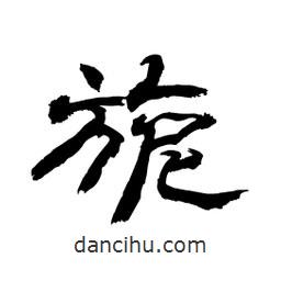 顧建平寫的隸書旎