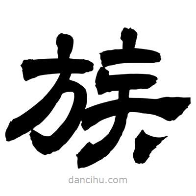 聶國強(qiáng)寫的隸書族