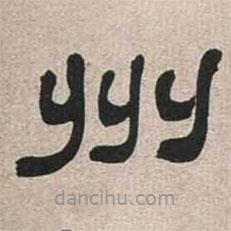 魏碑寫(xiě)的隸書(shū)州