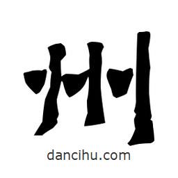 梁培生寫(xiě)的隸書(shū)州