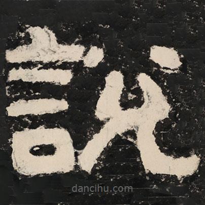 泰山經(jīng)石峪金剛經(jīng)寫的隸書說