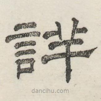 婁機寫的隸書詳