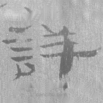 簡帛寫的隸書詳