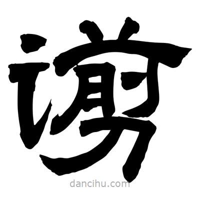 聶國強寫的隸書谫