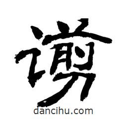 顾建平写的隶书谫