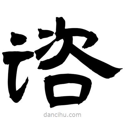 聶國強寫的隸書諮