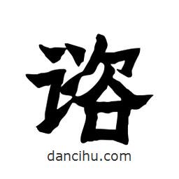 張錦昌寫的隸書(shū)諮