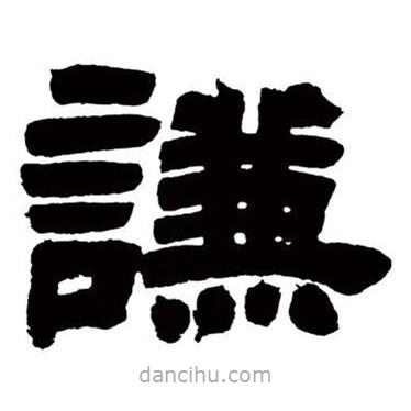 鄧石如寫的隸書謙