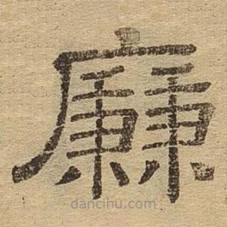 隸辨寫的隸書廉