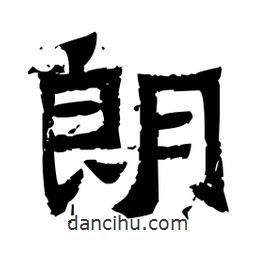 佚名寫的隸書朗