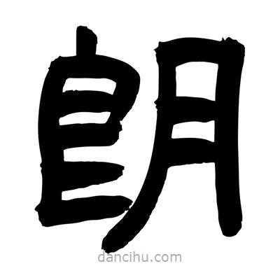 聶國強(qiáng)寫的隸書朗