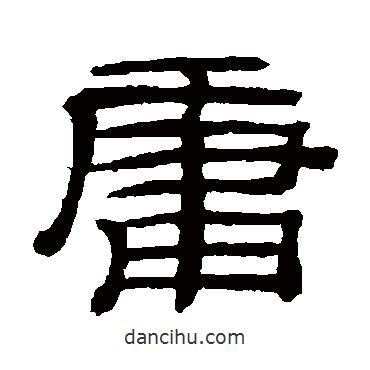 桂馥寫的隸書庸