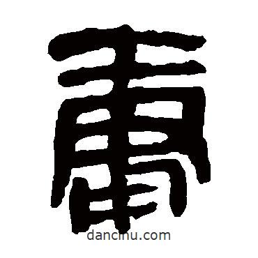 马王堆帛书写的隶书庸