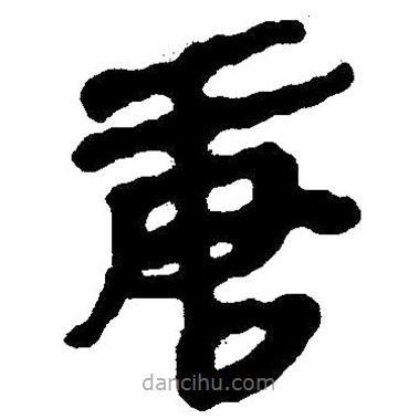 簡帛寫的隸書唐