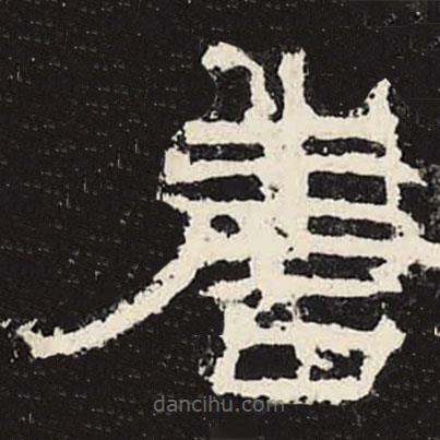 禮器碑寫(xiě)的隸書(shū)唐