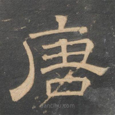 停云館法帖寫的隸書唐
