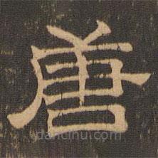 王肯堂寫的隸書唐