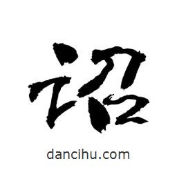 顧建平寫的隸書詔