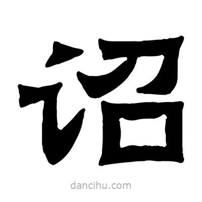 佚名寫的隸書詔