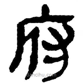 簡(jiǎn)帛寫的隸書府
