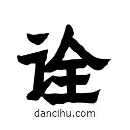 張錦昌寫的隸書詮