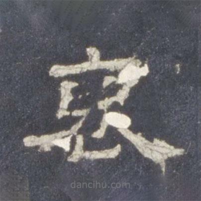 史晨碑寫的隸書褒