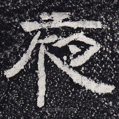 仇靖寫的隸書夜