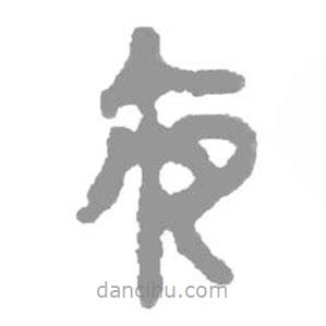 简帛写的隶书夜