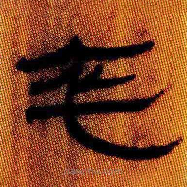 簡(jiǎn)帛寫的隸書卒