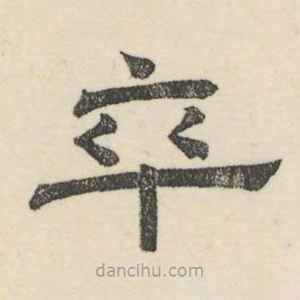 婁機(jī)寫的隸書卒