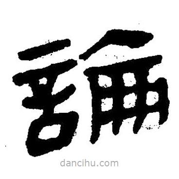 簡帛寫的隸書論