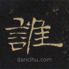 王鐸寫的隸書誰(shuí)