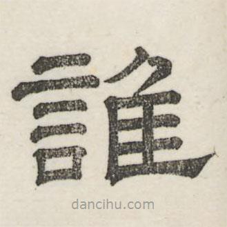 婁機寫的隸書誰