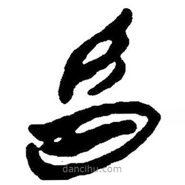 簡(jiǎn)帛寫的隸書畜