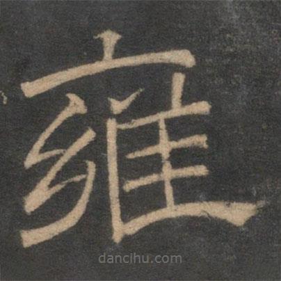停云館法帖寫(xiě)的隸書(shū)雍