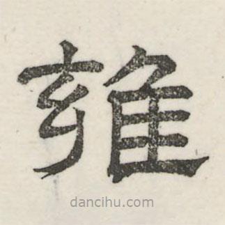 婁機(jī)寫(xiě)的隸書(shū)雍