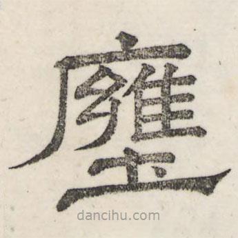婁機(jī)寫的隸書壅