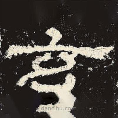 史晨碑寫的隸書(shū)玄
