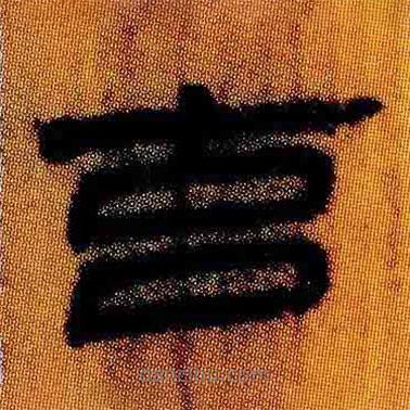 简帛写的隶书玄