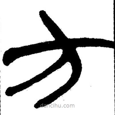 簡(jiǎn)帛書法字典寫的隸書方