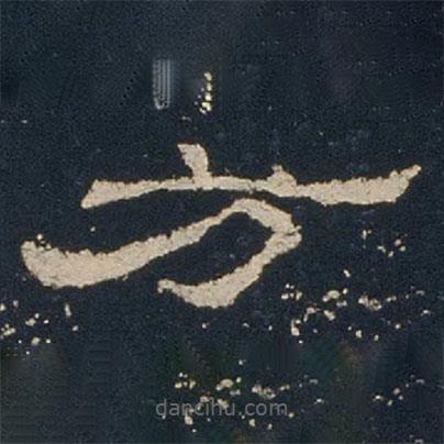 禮器碑寫的隸書方