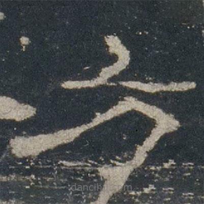 禮器碑寫的隸書方