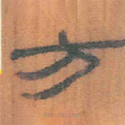 簡(jiǎn)帛寫的隸書方