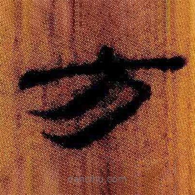 簡(jiǎn)帛寫的隸書方