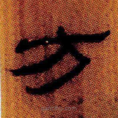 簡(jiǎn)帛寫的隸書方