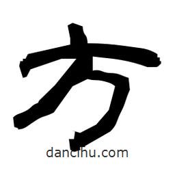 日本寫(xiě)的隸書(shū)方