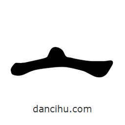 佚名寫的隸書亠