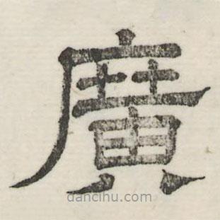 婁機寫的隸書廣